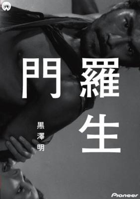 羅生門 デラックス版 : 三船敏郎 / 黒澤明 | HMV&BOOKS online - PIBD-1078