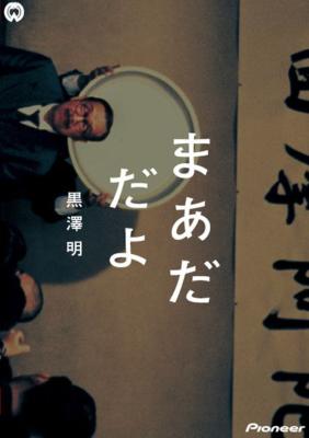 まあだだよ デラックス版 : 松村達雄 / 黒澤明 | HMVu0026BOOKS online - PIBD-1079