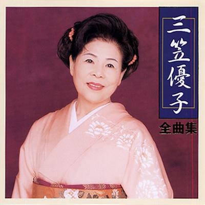 三笠優子 全曲集 : 三笠優子 | HMV&BOOKS online - KICX-2804