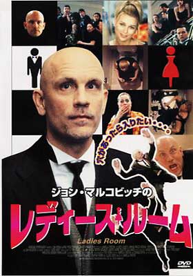 ジョン・マルコビッチのレディース・ルーム [DVD]