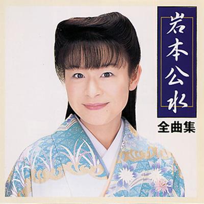 若者に人気のブランド HMV&BOOKS | 岩本公水 : 全曲集 岩本公水 online KICX-2807 - 演歌