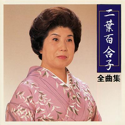 二葉百合子歌謡大全集 楽天市場】【特典あり】新品 節・ひとすじ 二葉百合子歌謡曲全集