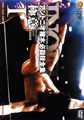 アントニオ猪木 必殺技全集-極意-I | HMVu0026BOOKS online - PIBW-7105