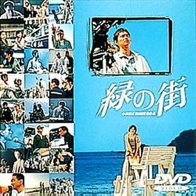 緑の街 DVD スペシャル : 渡部篤郎 / 小田和正 | HMV&BOOKS online 