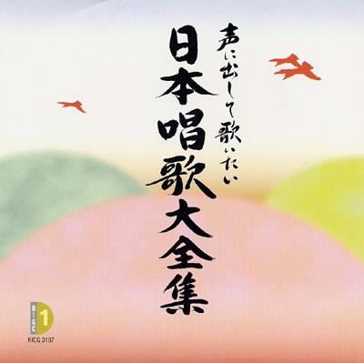 声に出して歌いたい 日本唱歌大全集 | HMV&BOOKS online - KICG-3107/12