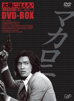 太陽にほえろ！ マカロニ刑事編 DVD-BOX I p706p5g