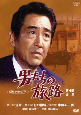 NHKドラマ名作シリーズ 男たちの旅路 第4部-全集- : 男たちの旅路 