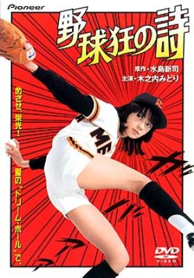 野球狂の詩 : 木之内みどり / 加藤彰 | HMV&BOOKS online - PIBD-1155
