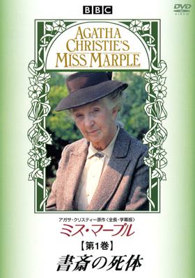 ミス マープル 第1巻 書斎の死体 ミス マープル Hmv Books Online Pibf 7411