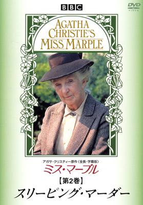 ミス・マープル 第2巻 スリーピング・マーダー DVD