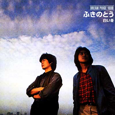 Amazon.co.jp: DREAM PRICE 1000 ふきのとう 白い冬: ミュージック