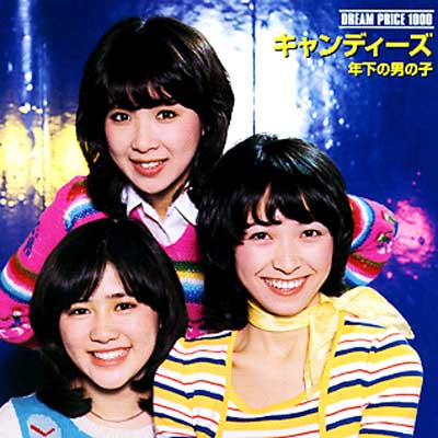 ドリームプライス 1000::年下の男の子 : キャンディーズ | HMV&BOOKS