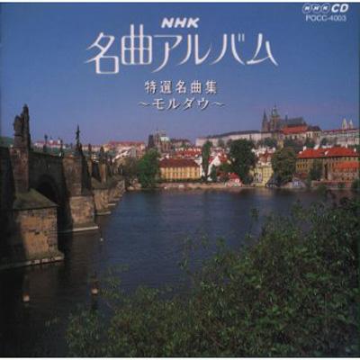 Nhk名曲アルバム.3 モルダウ | HMV&BOOKS online - POCC-4003