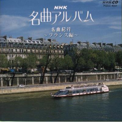 NHK名曲アルバム～7.名曲紀行～フランス編 オムニバス | HMV&BOOKS ...