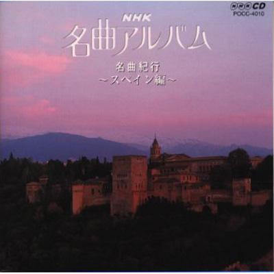 Nhk名曲アルバム.10名曲紀行スペイン編 | HMV&BOOKS online - POCC-4010