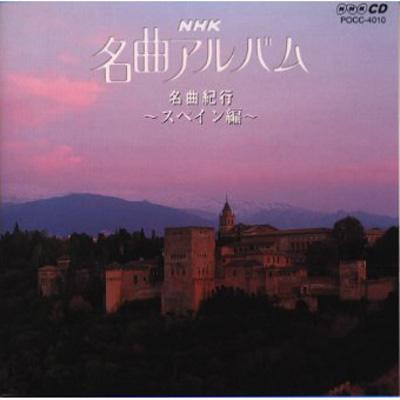 Nhk名曲アルバム.10名曲紀行スペイン編 | HMVu0026BOOKS online - POCC-4010