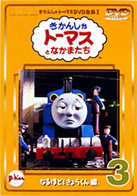 きかんしゃト-マス DVD 3 | HMV&BOOKS online - PCBC-50033