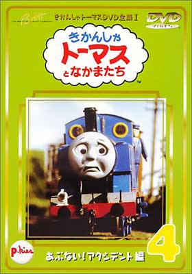 Amazon.com: 新きかんしゃトーマス シリーズ5 4巻 [DVD