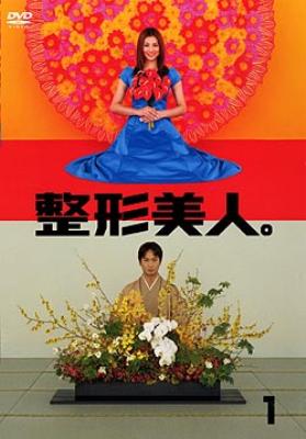 整形美人。DVD1 | HMV&BOOKS online - PIBD-7251