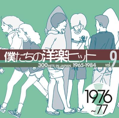 僕たちの洋楽ヒット Vol.9 | HMV&BOOKS online - SICP-206