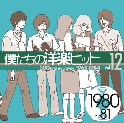 僕たちの洋楽ヒット Vol.12 | HMV&BOOKS online - SICP-207