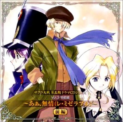 サクラ大戦第五期 ドラマcdシリーズ3 あぁ 無情 レ ミゼラブル 前編 Hmv Books Online Avca