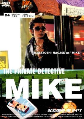 Private Detective Mike D.C.4 : 私立探偵濱マイク | HMV&BOOKS online