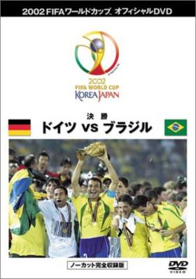 02fifaワールドカップ 決勝戦 ドイツvsブラジル Fifa ワールドカップ Dvd Hmv Books Online Ashb 1055