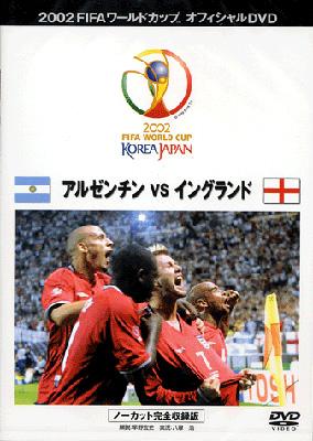 2002FIFAワールドカップ ベストマッチ1 アルゼンチンVSイングランド