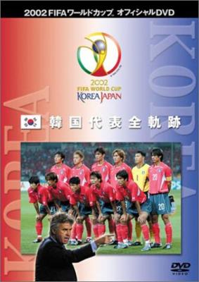 2002FIFAワールドカップ 韓国代表全軌跡 : FIFA ワールドカップ (DVD ...