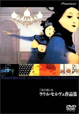 ラウル・セルヴェの作品集。 DVD Amazon.co.jp: 「夜の蝶」ラウル・セルヴェ作品集 [DVD