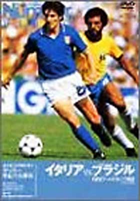Number DVD サッカー世紀の名勝負 イタリア VS ブラジル FIFA ワールドカップ 1982