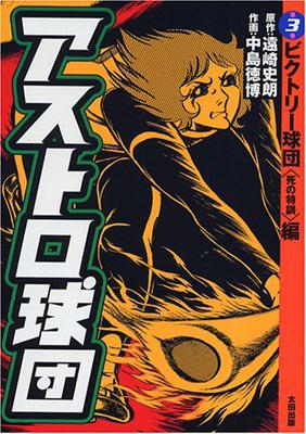 アストロ球団 第3巻 ビクトリー球団 死の特 中島徳博 遠崎史朗 Hmv Books Online