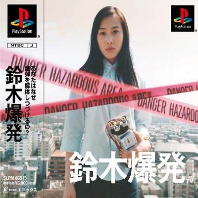 鈴木爆発 : Game Soft (Playstation) | HMV&BOOKS online - SLPM86513