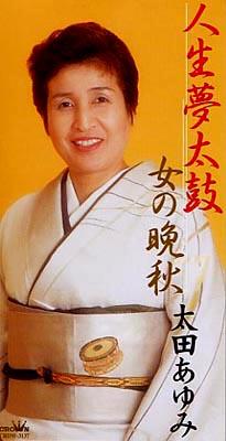 人生夢太鼓 女の晩秋 太田あゆみ Hmv Books Online Crdw 3137 人生夢太鼓 女の晩秋 太田あゆみ Hmv Books Online Crdw 3137