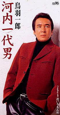 河内一代男 花いちもんめ 鳥羽一郎 Hmv Books Online Crdn 865