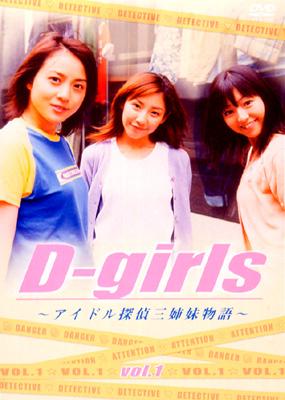 【美品】D-girls～アイドル探偵三姉妹物語 BOX〈5枚組〉