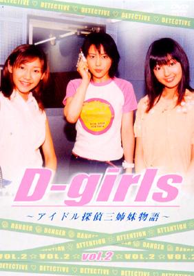 D-girls～アイドル探偵三姉妹物語～VOL.2 | HMVu0026BOOKS online - AMBJ-90005