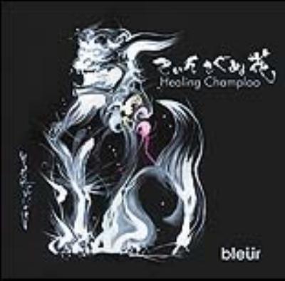 てぃんさぐぬ花-Healing Champloo : Bleur | HMV&BOOKS online - HBRC-6