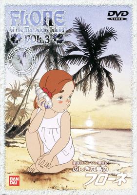 ふしぎな島のフローネ 3 : 世界名作劇場 | HMV&BOOKS online - BCBA-574