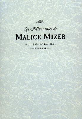 MALICE MIZER　\