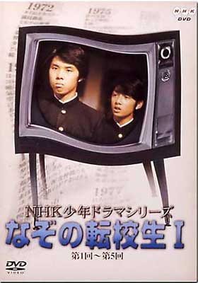 NHK少年ドラマ なぞの転校生1 | HMV&BOOKS online - ASBY-1868