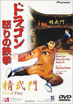 ドラゴン怒りの鉄挙 精武門 Fist Of Fury : ブルース リー