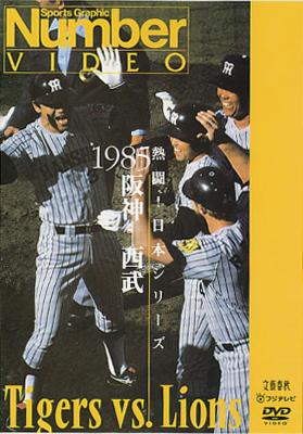 熱闘 日本シリーズ 1985阪神 西武 Number Video Dvd Hmv Books Online Tbd 5004