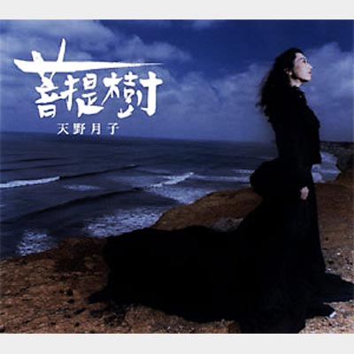 菩提樹 : 天野月 (天野月子)  HMVu0026BOOKS online - PCCA-1569