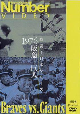 熱闘!日本シリーズ 1976阪急-巨人(Number VIDEO DVD) | HMV&BOOKS