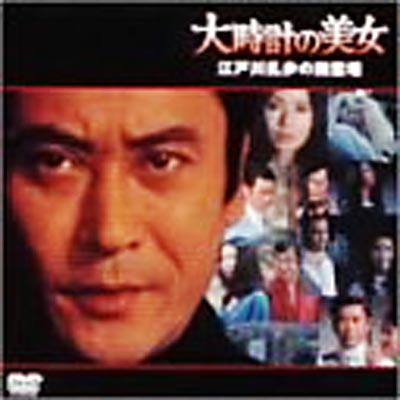 大時計の美女 江戸川乱歩の幽霊塔 : 江戸川乱歩 | HMV&BOOKS online