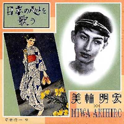 日本の心を歌う : 美輪明宏 | HMV&BOOKS online - KICX-496
