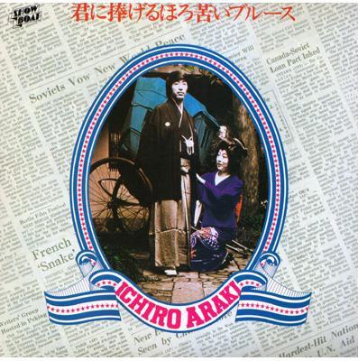 セール！　極美品 帯付き 初版単行本『雨の日にはプッシィ・ブルースを』荒木一郎 君に捧げるほろ苦いブルース : 荒木一郎 | HMV&BOOKS online - SWAX40