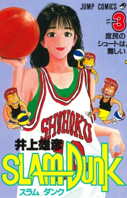 SLAM DUNK #3 ジャンプ・コミックス : 井上雄彦 | HMV&BOOKS online